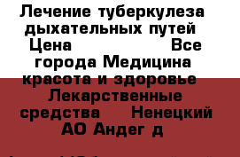 Лечение туберкулеза, дыхательных путей › Цена ­ 57 000 000 - Все города Медицина, красота и здоровье » Лекарственные средства   . Ненецкий АО,Андег д.